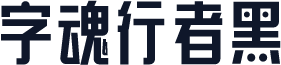 字魂行者黑