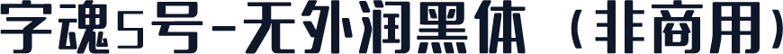 字魂5号-无外润黑体（非商用）
