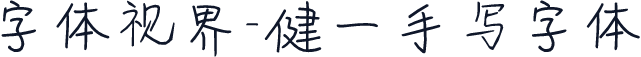 字体视界-健一手写字体