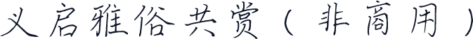 义启雅俗共赏（非商用）