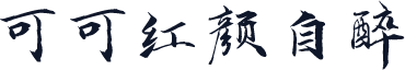 可可红颜自醉