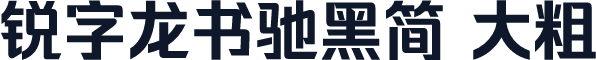 锐字龙书驰黑简 大粗