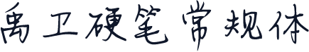 禹卫硬笔常规体
