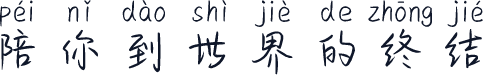 陪你到世界的终结