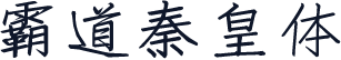 霸道秦皇体
