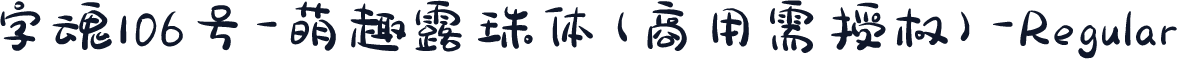 字魂106号-萌趣露珠体(商用需授权)-Regular