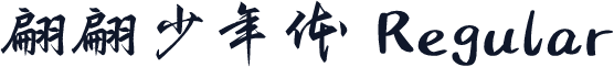 翩翩少年体 Regular