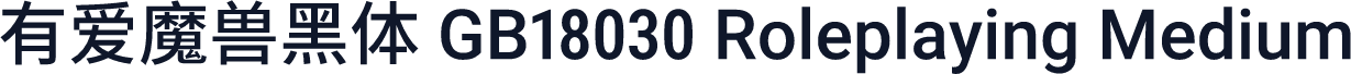 有爱魔兽黑体 GB18030 Roleplaying Medium