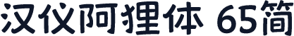汉仪阿狸体 65简