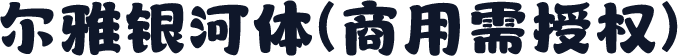 尔雅银河体(商用需授权)