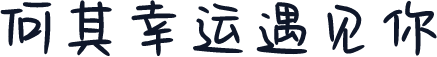 何其幸运遇见你
