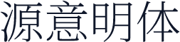 源意明体