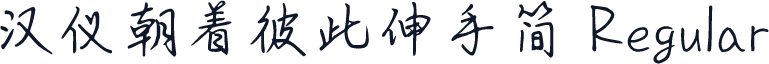 汉仪朝着彼此伸手简 Regular