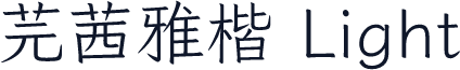 芫茜雅楷 Light