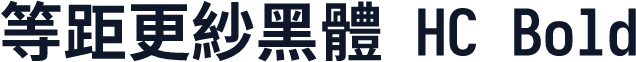 等距更紗黑體 HC Bold