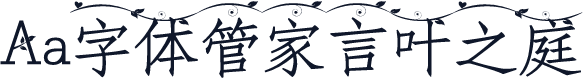 Aa字体管家言叶之庭