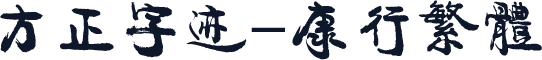 方正字迹-康行繁体