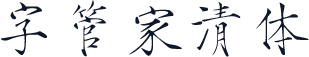 字管家清体