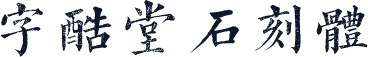 字酷堂石刻体