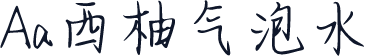Aa西柚气泡水