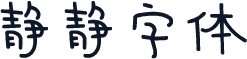 静静字体