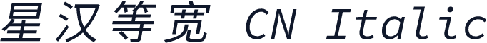 星汉等宽 CN Italic