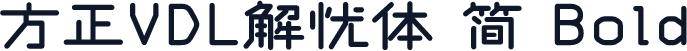 方正VDL解忧体 简 Bold