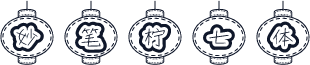 妙笔柠七体