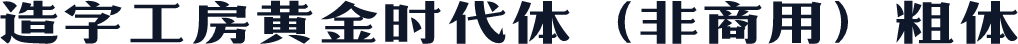 造字工房黄金时代体（非商用）粗体
