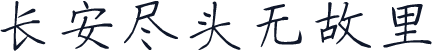 长安尽头无故里