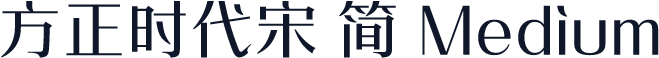 方正时代宋 简 Medium