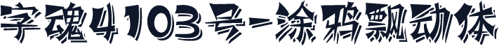 字魂4103号-涂鸦飘动体