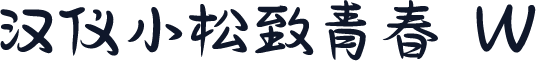 汉仪小松致青春 W