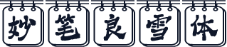 妙笔良雪体