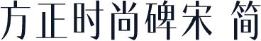 方正时尚碑宋 简