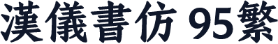 汉仪书仿 95繁
