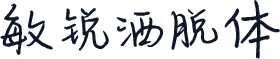 敏锐洒脱体