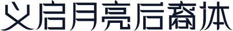 义启月亮后裔体