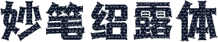 妙笔绍露体
