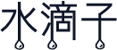 水滴子