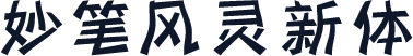 妙笔风灵新体