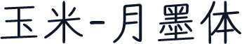 玉米-月墨体