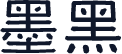 墨黑