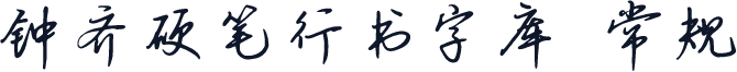 钟齐硬笔行书字库 常规