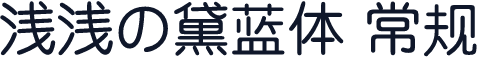 浅浅の黛蓝体 常规