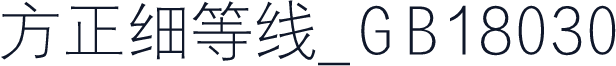 方正细等线_GB18030