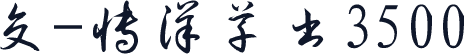 交-博洋草书3500