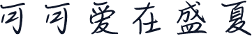 可可爱在盛夏