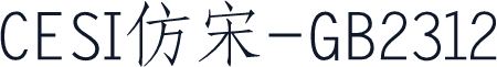 CESI仿宋-GB2312