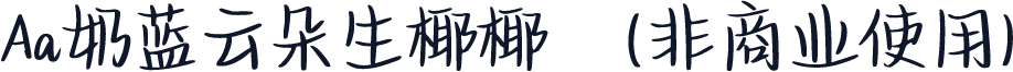 Aa奶蓝云朵生椰椰   (非商业使用)